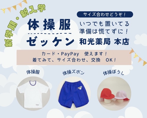 【和光薬局本店にて】体操服&ゼッケンの販売の謎の写真(福岡県福岡市中央区)